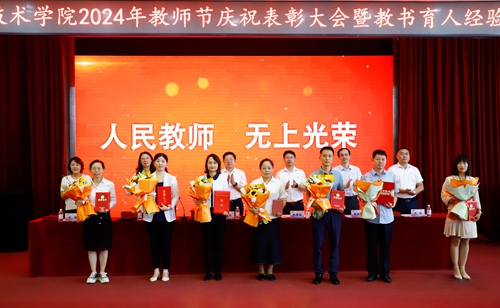谱写新的“青职篇章”!开云kaiyun网页版举行2024教师节庆祝大会暨教书育人经验交流会
