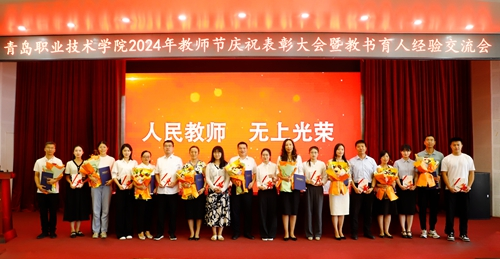 谱写新的“青职篇章”!开云kaiyun网页版举行2024教师节庆祝大会暨教书育人经验交流会